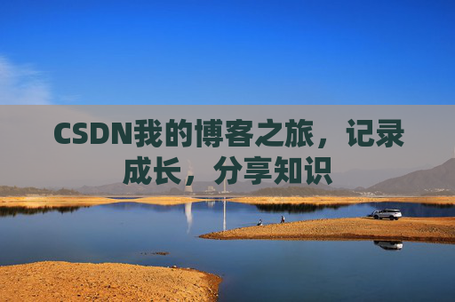 CSDN我的博客之旅，记录成长，分享知识